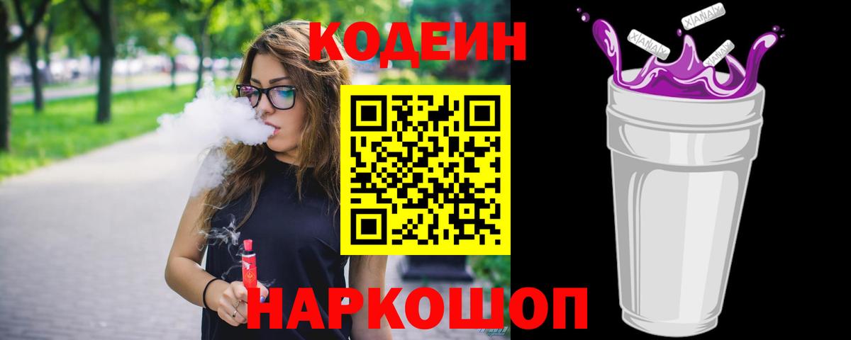 Кодеин напиток Lean (лин)  Вход с VPN  Лениногорск 